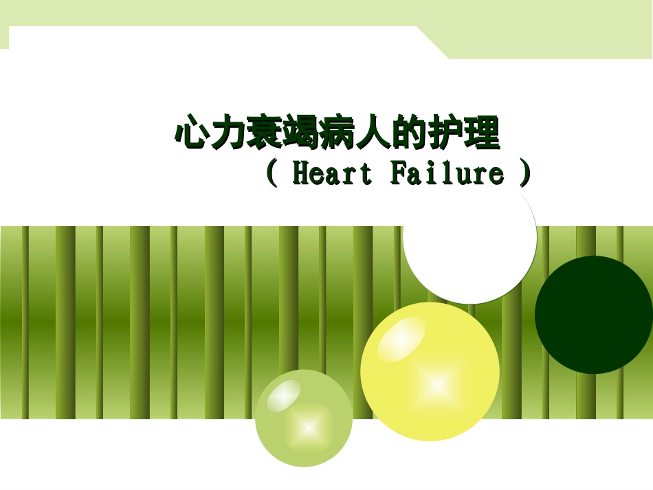 心力衰竭病人的护理讲义_第2页