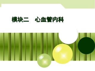 心力衰竭病人的护理讲义