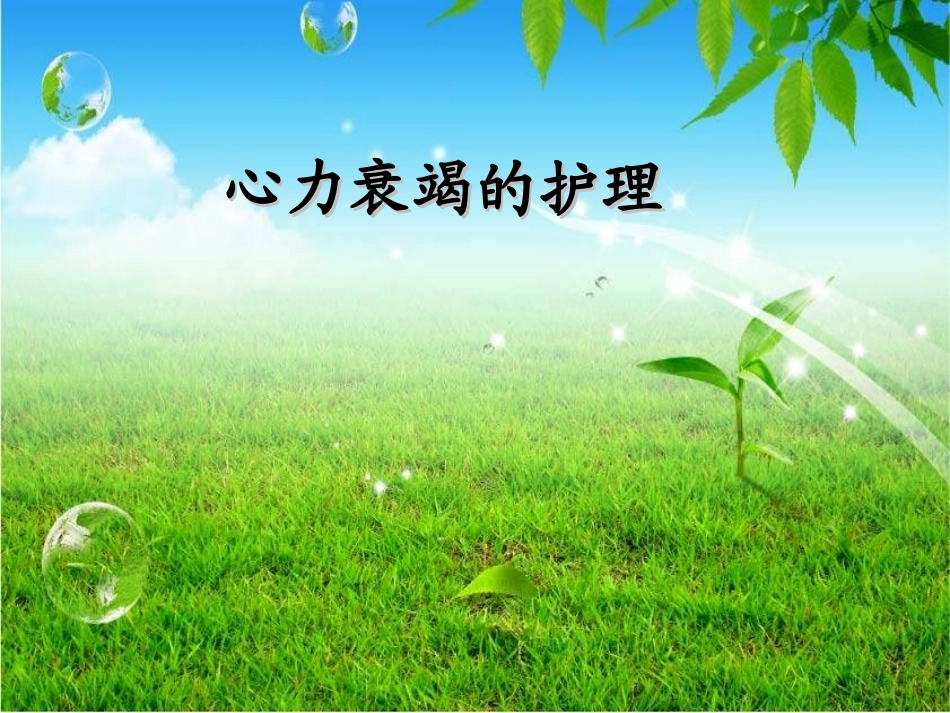 心力衰竭的护理_第1页