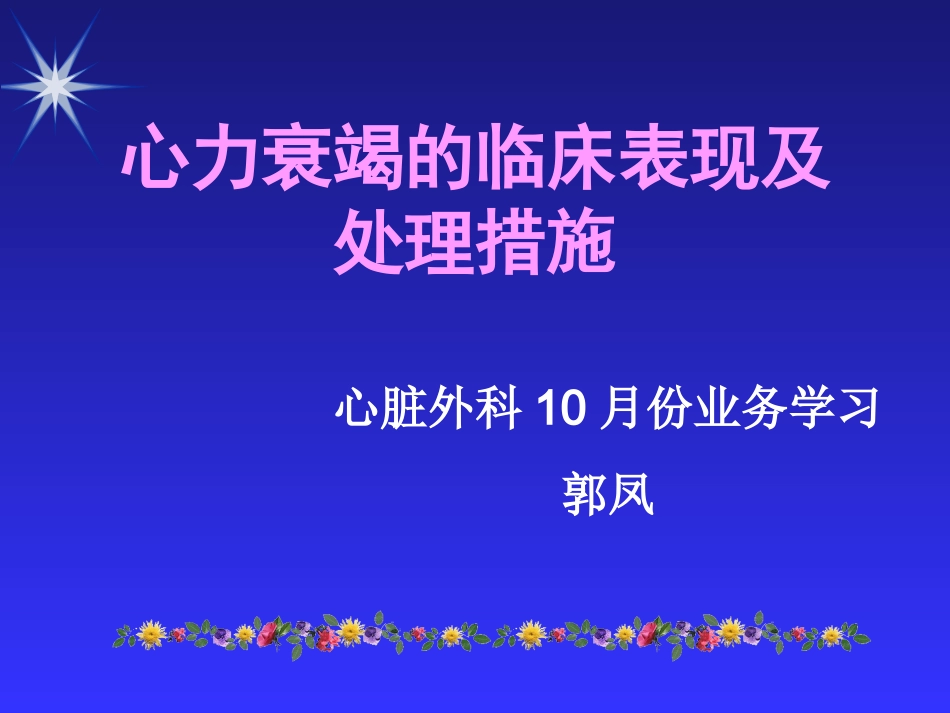 心力衰竭的临床表现及处置措施_第1页