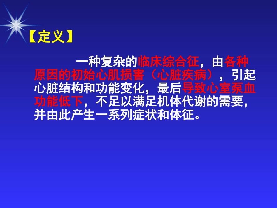 心力衰竭的临床表现及处置措施_第2页