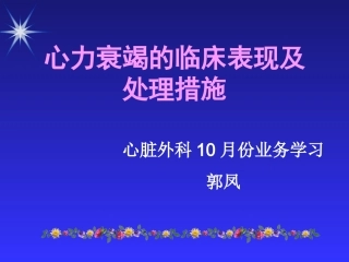 心力衰竭的临床表现及处置措施