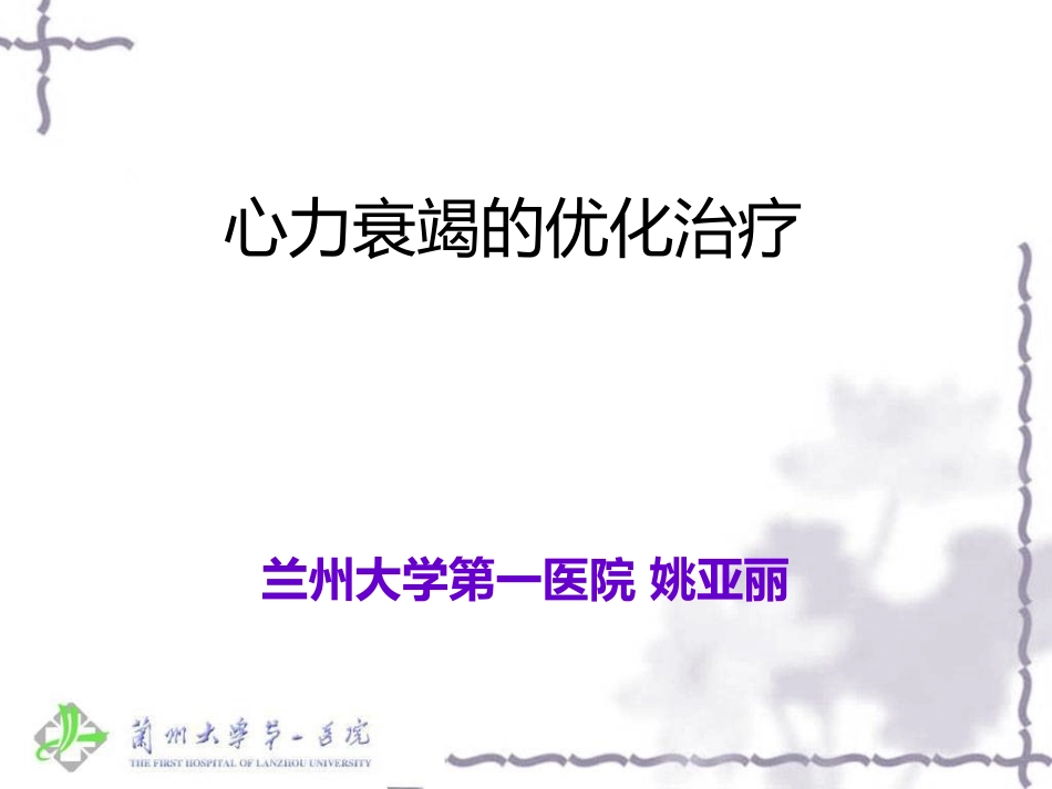 心力衰竭的优化治疗姚亚丽_第1页