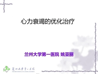 心力衰竭的优化治疗姚亚丽