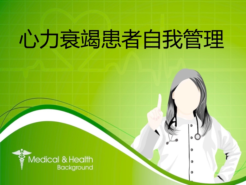 心力衰竭患者的自我管理幻灯片_第1页