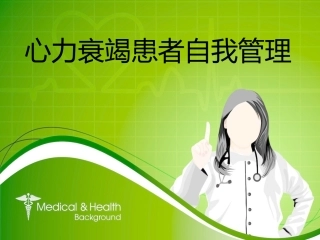 心力衰竭患者的自我管理幻灯片