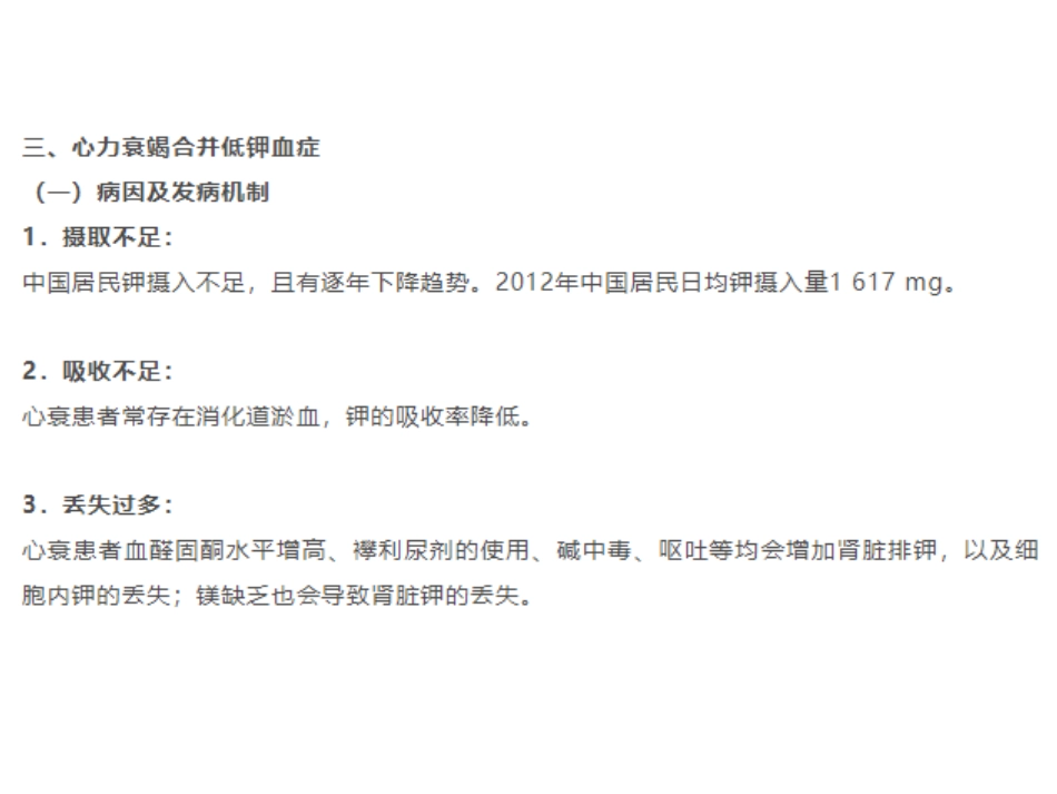 心力衰竭患者离子管理_第1页