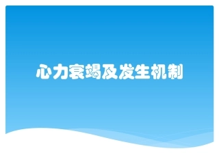 心力衰竭及发生机制