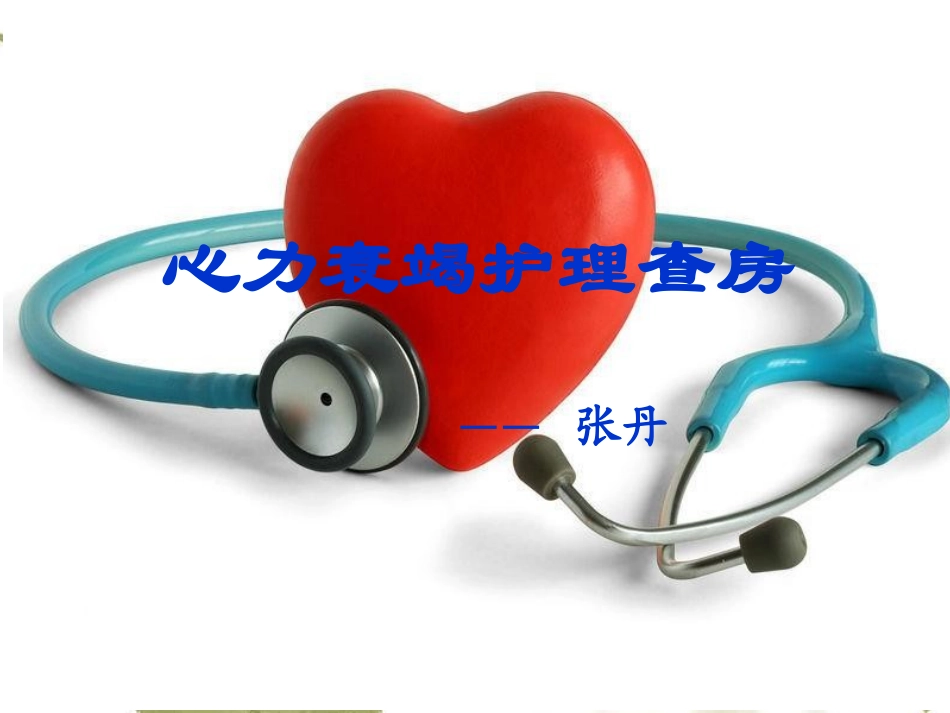 心力衰竭疾病查房_第1页