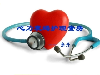 心力衰竭疾病查房