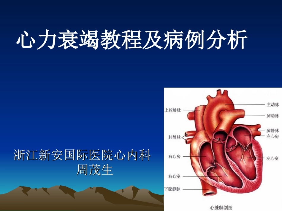 心力衰竭教程及病例分析_第1页