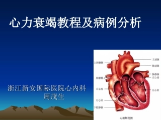 心力衰竭教程及病例分析