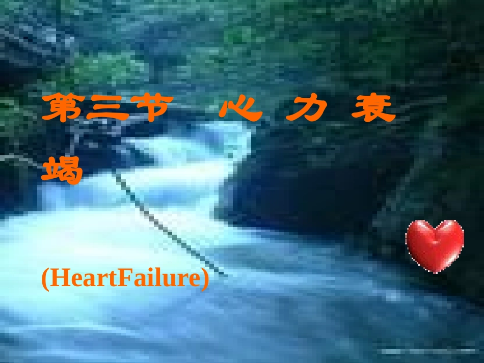 心力衰竭课件_第1页