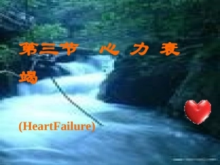 心力衰竭课件