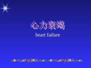 心力衰竭名医讲座