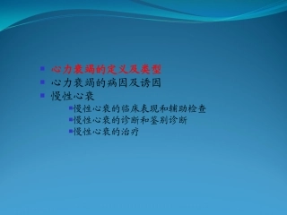 心力衰竭诊治小讲课