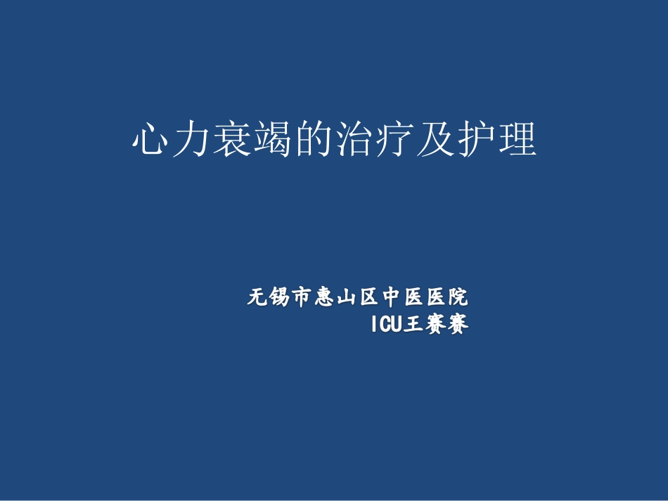 心力衰竭治疗及护理_第1页