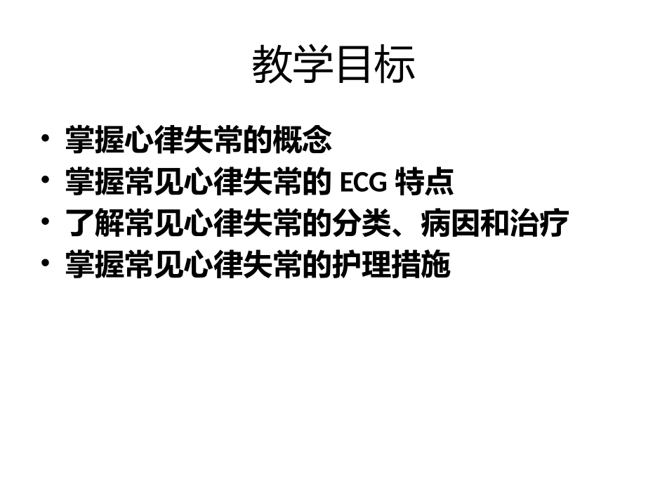 心律失常护理要点_第2页