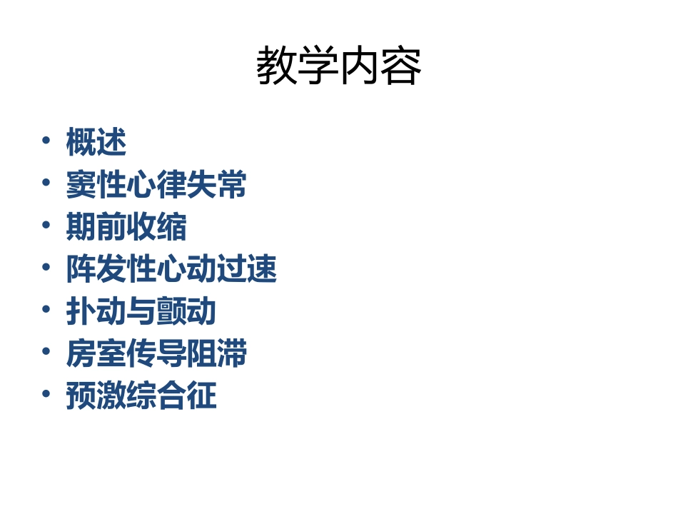 心律失常护理要点_第3页