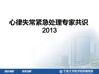 心律失常紧急处置