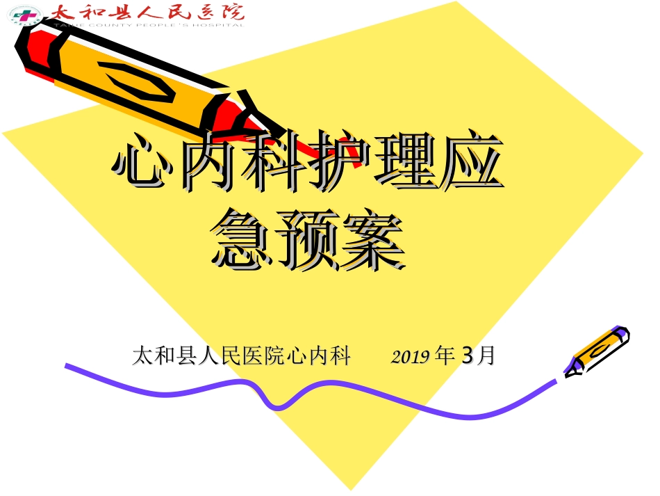 心内科护理应急预案_第1页