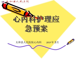 心内科护理应急预案