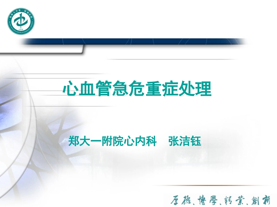 心内科急危重症处置_第1页