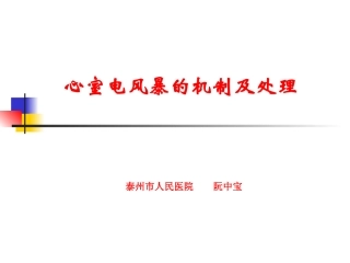 心室电风暴的机制及处置