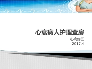 心衰查房课件SYY