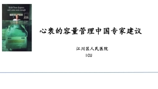 心衰的容量管理ICU