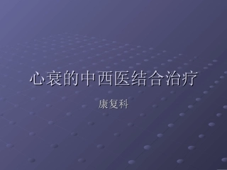 心衰中西医结合治疗演示文稿幻灯片