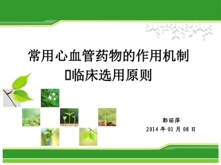 心血管常见药物作用机制及选用原则