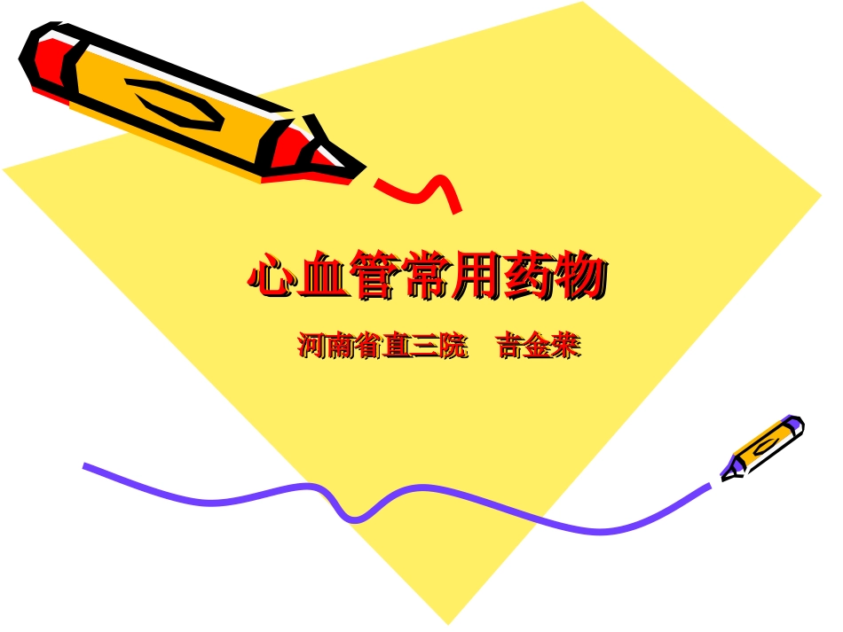 心血管常用药物种类_第1页