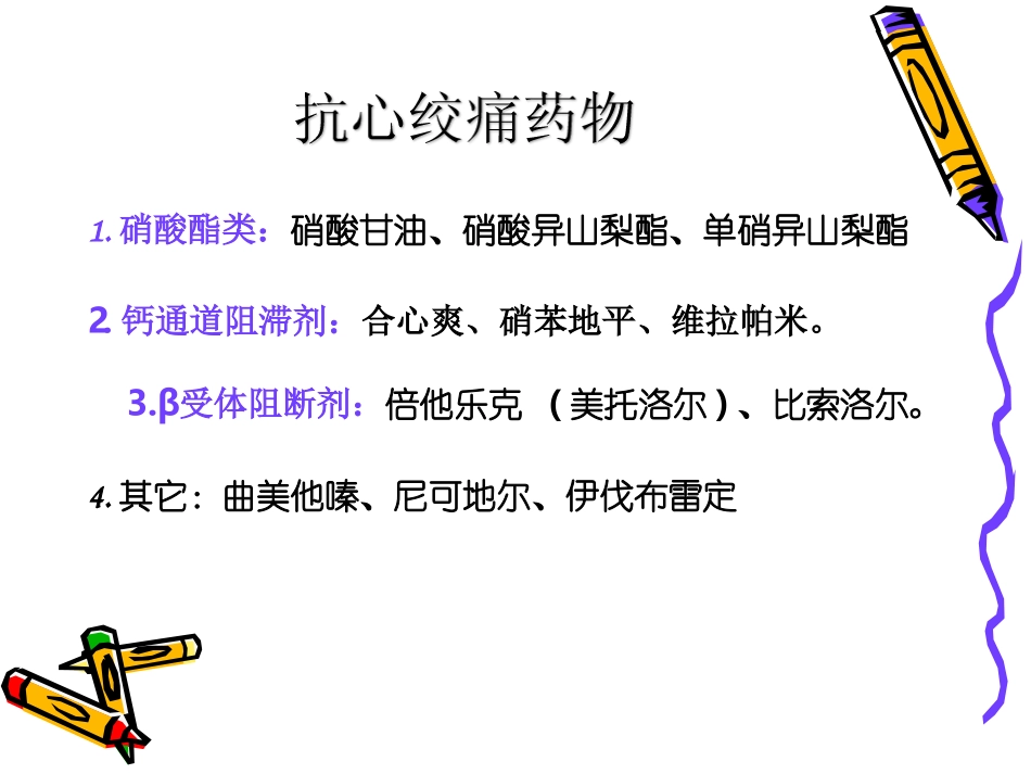 心血管常用药物种类_第3页