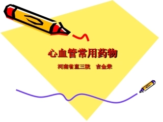 心血管常用药物种类