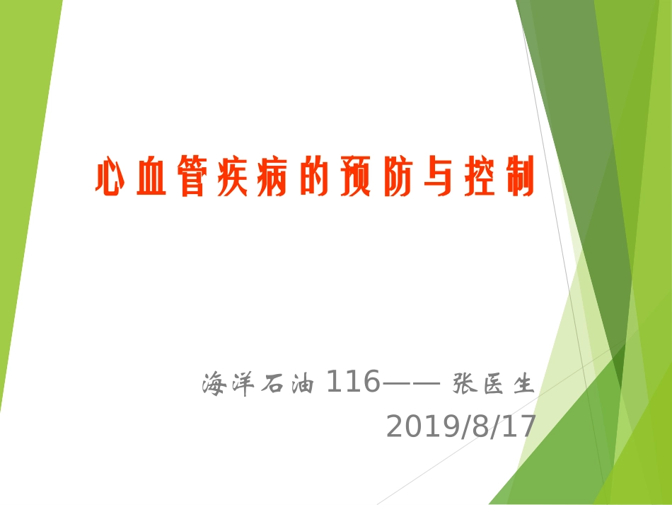 心血管疾病科普讲座_第1页