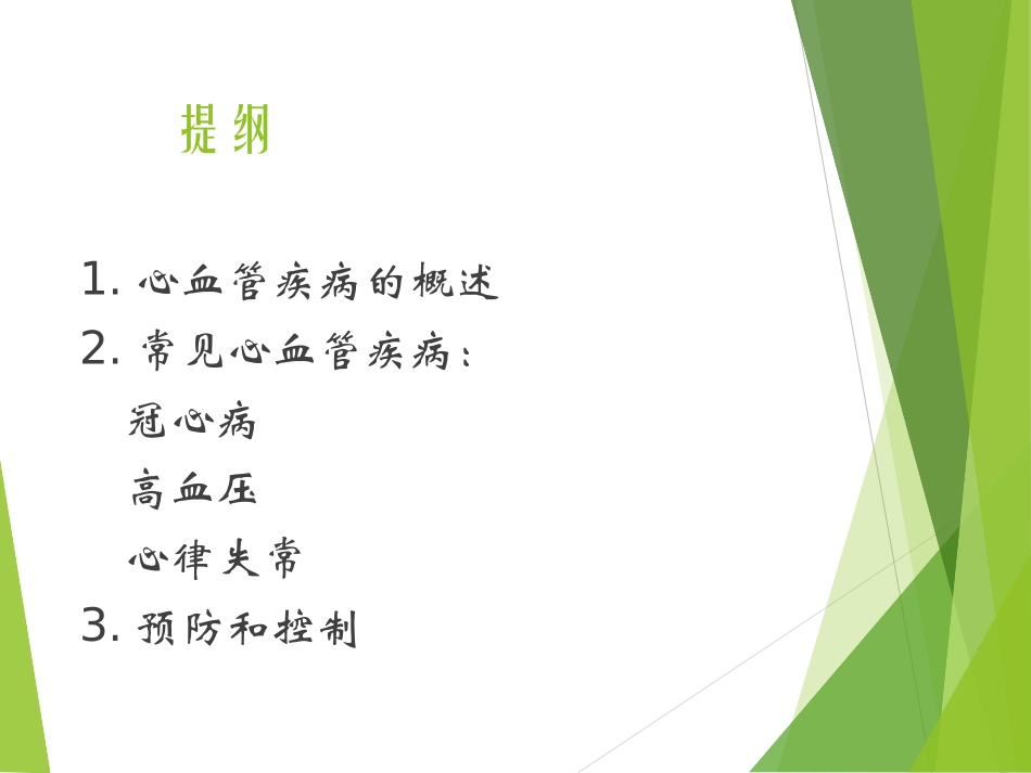 心血管疾病科普讲座_第2页