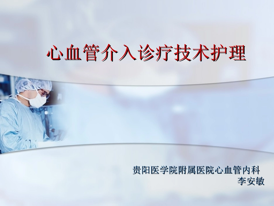 心血管介入诊疗技术护理_第1页