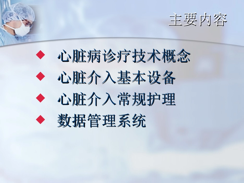 心血管介入诊疗技术护理_第2页