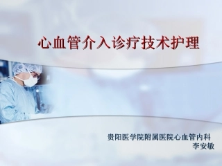 心血管介入诊疗技术护理