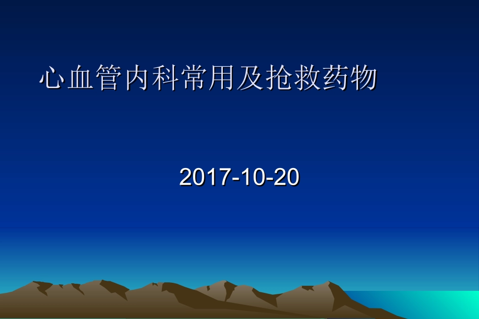 心血管内科常用及抢救药物_第1页