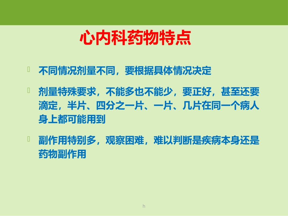 心血管内科常用药物及护理_第3页