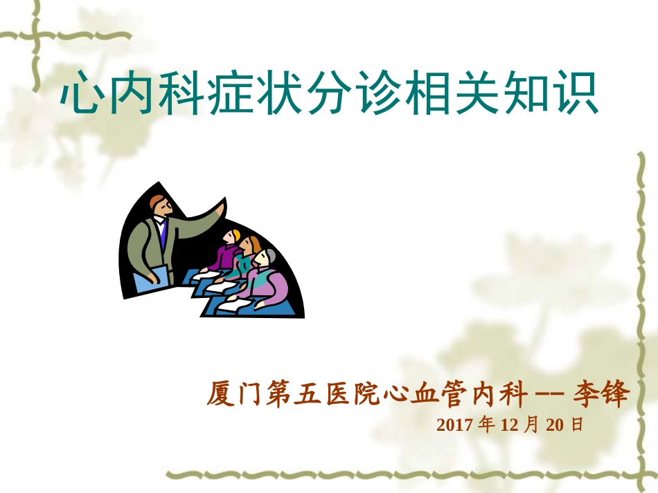 心血管内科分诊相关知识_第1页