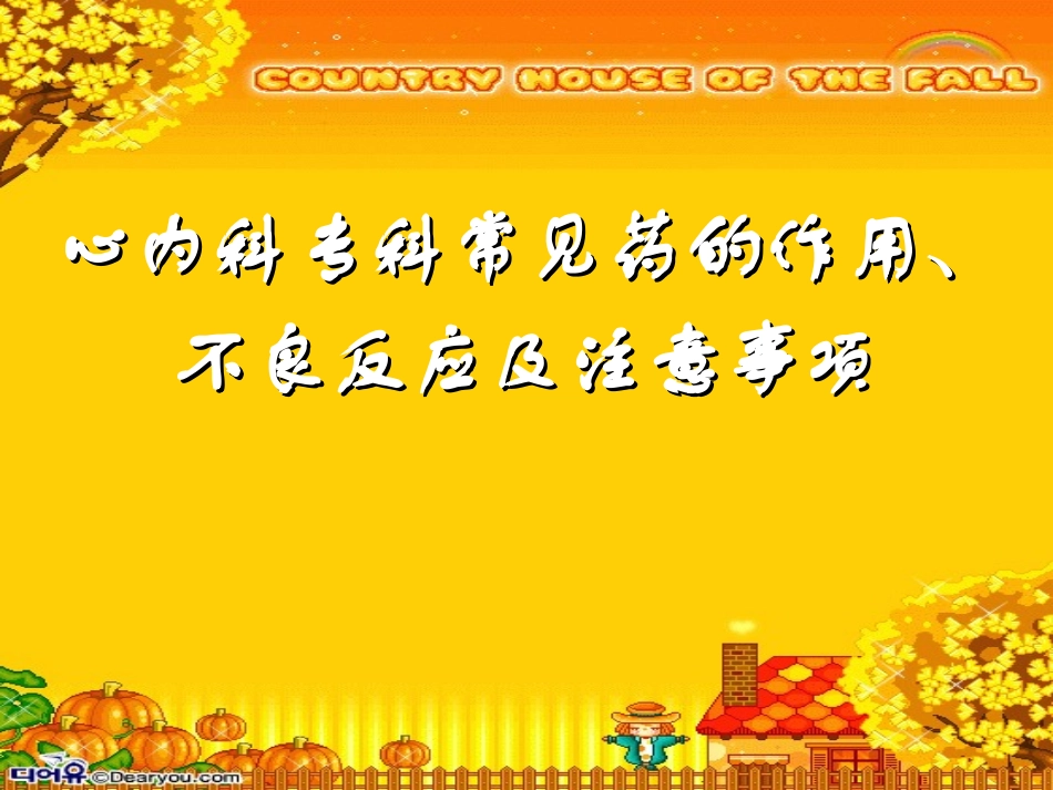 心血管内科专科常用药物指导建议_第1页