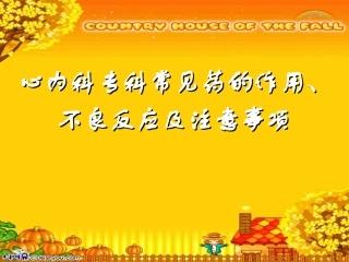 心血管内科专科常用药物指导建议