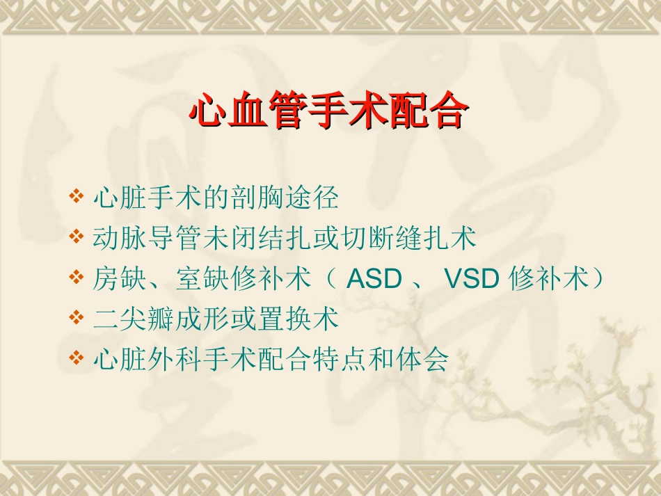 心血管外科手术配合_第2页