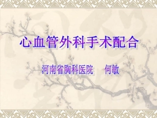 心血管外科手术配合