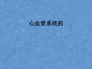心血管系统药