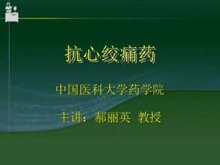 心血管药理学