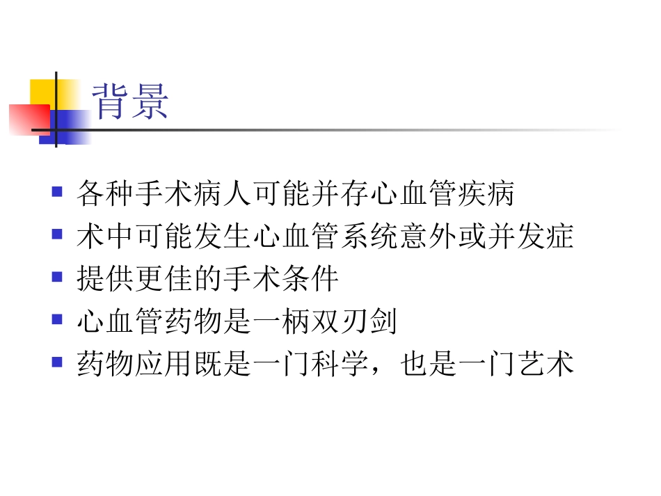 心血管药物在麻醉中的应用_第2页
